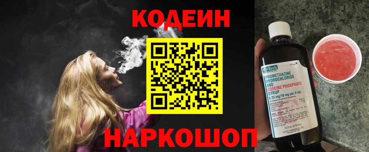 Codein напиток Lean (лин) Нальчик